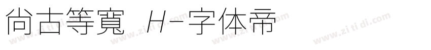 尙古等寬 H字体转换